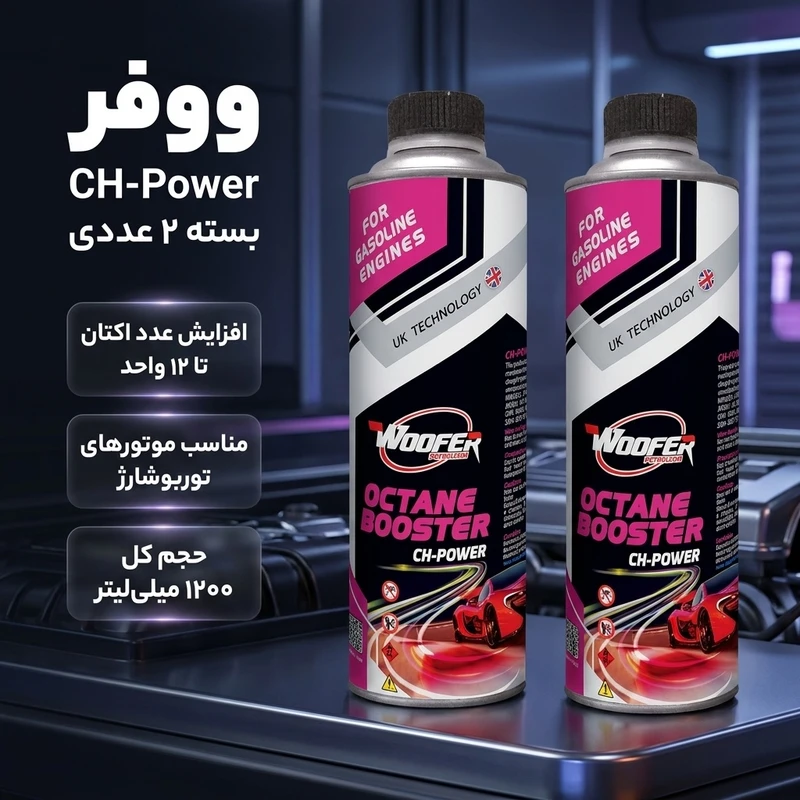 عکس شماره 2 : اکتان بوستر ووفر مدل ch-power حجم 600 میلی لیتر بسته 2 عددی