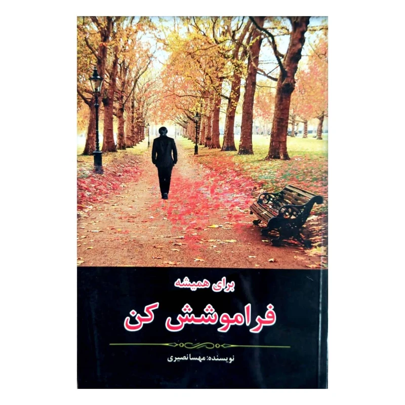 کتاب برای همیشه فراموشش کن اثر مهسا نصیری فرد انتشارات ندای الهی