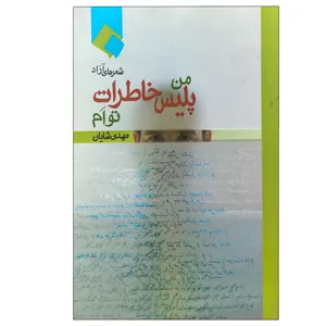 کتاب من پلیس خاطرات توام اثر مهدی شایان انتشارات اردیبهشت