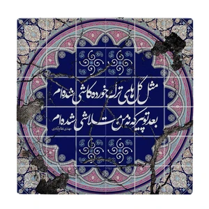 زیر لیوانی  طرح شعر مهدی نظام آبادی کد    5775227_4130