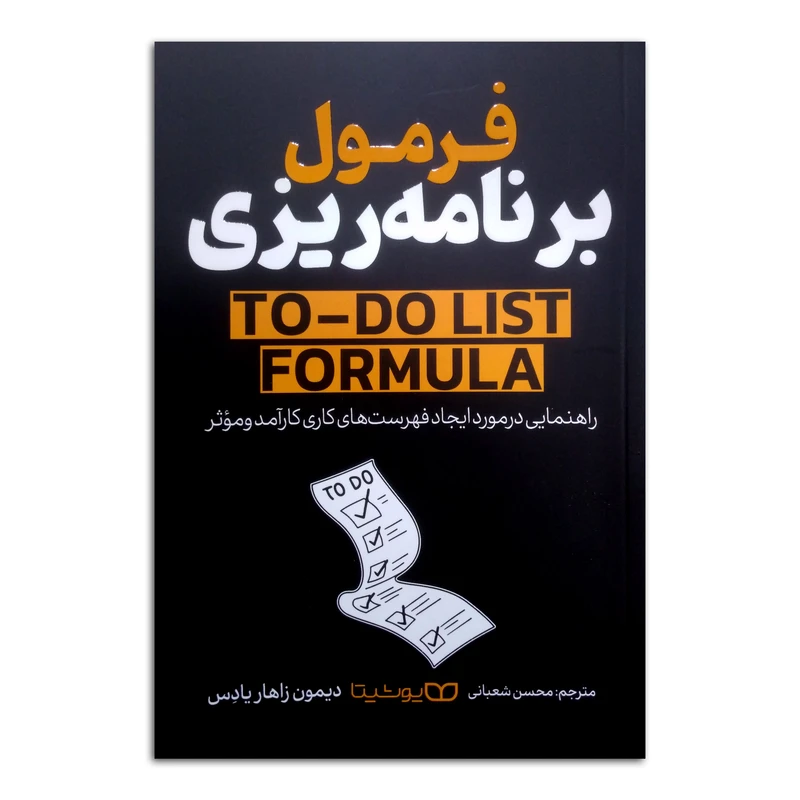 کتاب فرمول برنامه ریزی اثر دیمون زاهاریادس ترجمه محسن شعبانی انتشارات یوشیتا
