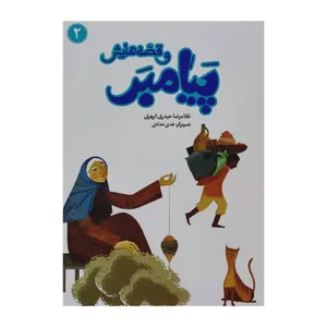 کتاب پیامبر و قصه هایش 2 اثر غلامرضا حیدری ابهری نشر جمال