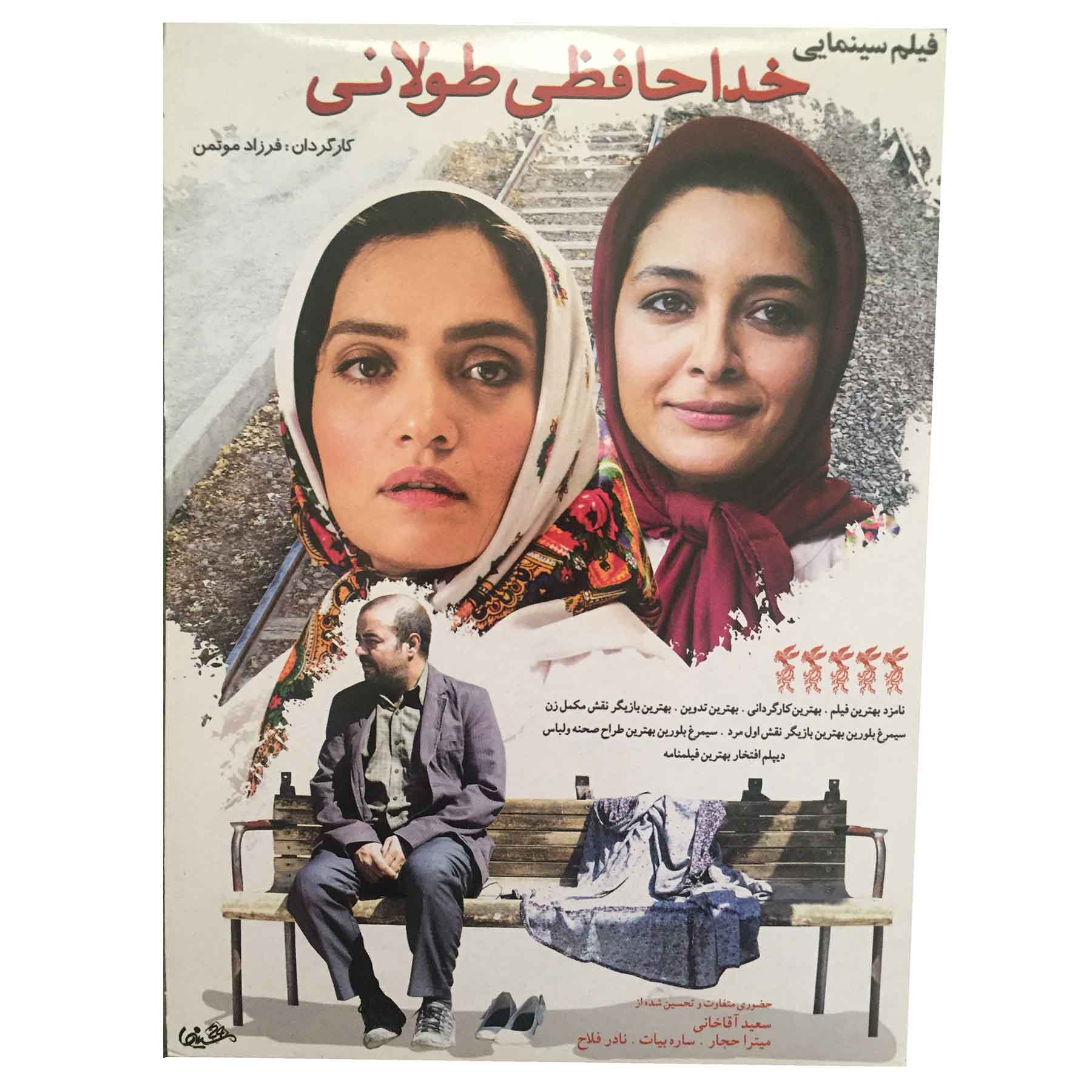 فیلم سینمایی خدافظی طولانی اثر فرزاد موتمن