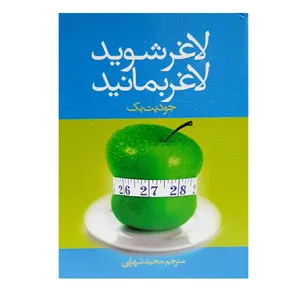 کتاب لاغر شوید لاغر بمانید اثر جودیت بک نشر تمیشه