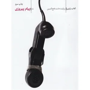 کتاب راوی پیام پیروزی روایت دشت فتح المبین اثر جعفر شیرعلی نیا انتشارات فاتحان