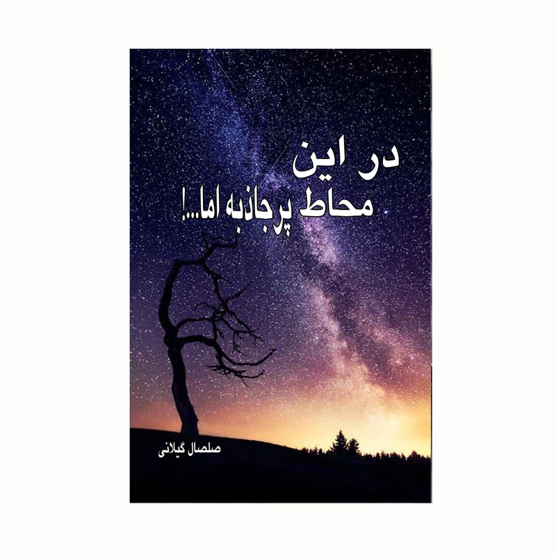کتاب در این محاط پرجاذبه اما اثر صلصال گیلانی انتشارات کاکتوس
