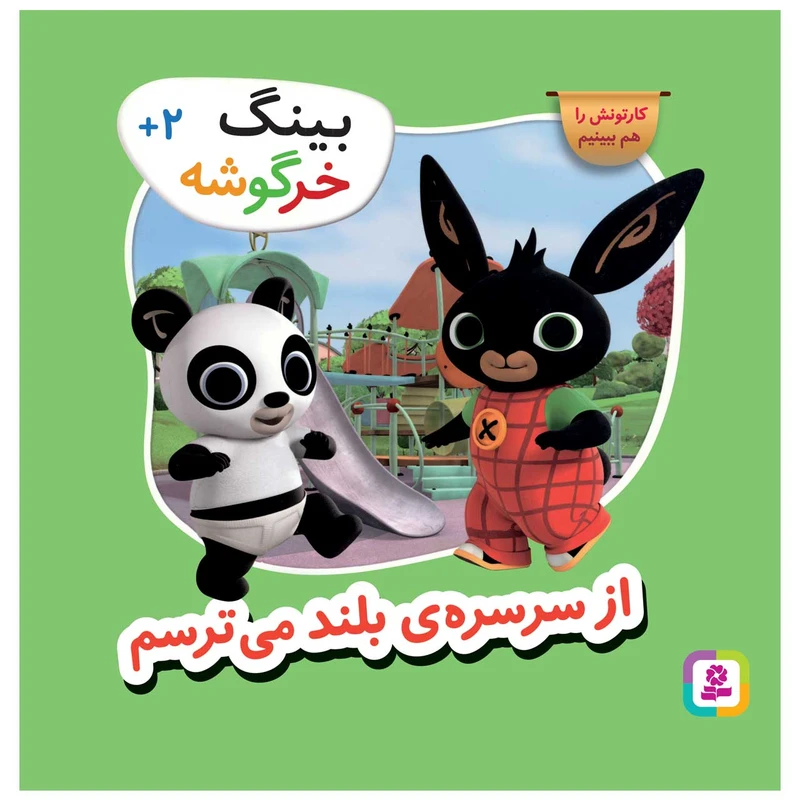 کتاب بینگ خرگوشه از سرسره‌ی بلند می ترسم اثر جمعی از نویسندگان انتشارات قدیانی