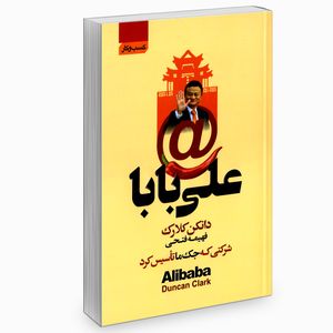 کتاب علی بابا اثر دانکن کلارک انتشارات آتیسا