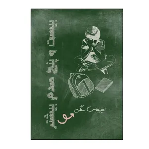 کتاب بیست و پنج صدم بیشتر اثر امیر عباس سنگی نشر کلید پژوه