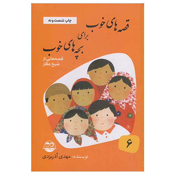کتاب قصه هاي خوب براي بچه ها خوب قصه هايي از شيخ عطار اثر مهدي آذر يزدي نشر امير كبير