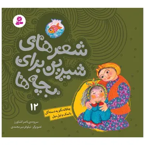 کتاب شعرهای شیرین برای بچه ها 12 چاقاله نگو یه دسته گل بانمک و تپل مپل اثر ناصر کشاورز انتشارات قدیانی