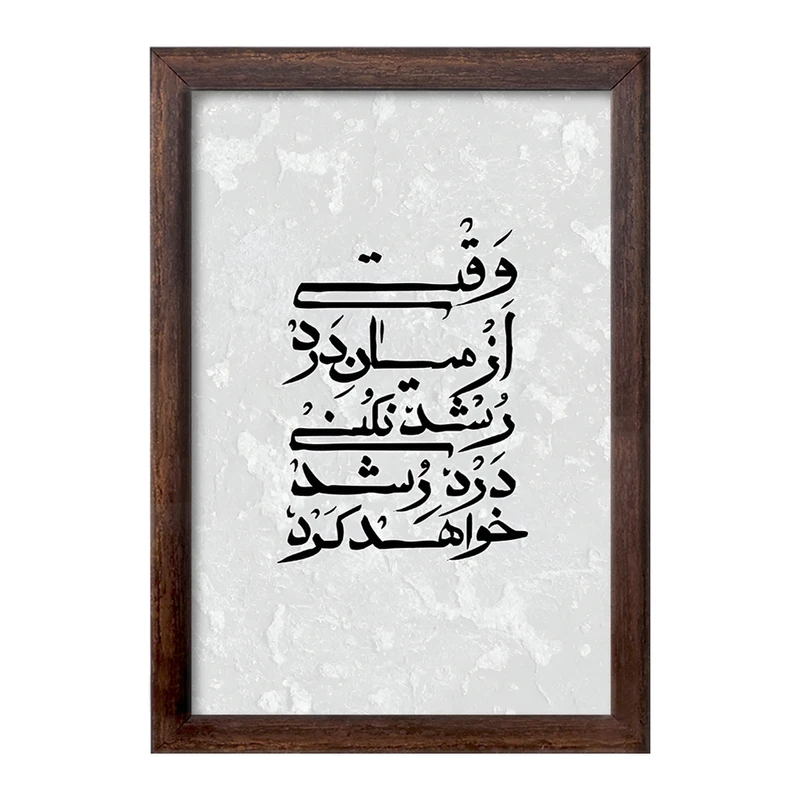 تابلو خندالو طرح وقتی از میان درد رشد نکنی درد رشد خواهد کرد کد F7643