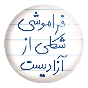 پیکسل خندالو طرح فراموشی شکلی از آزادیست کد 5705 مدل بزرگ