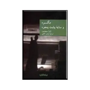 کتاب مگره و سایه پشت پنجره اثر ژرژ سیمنون انتشارات پارس کتاب