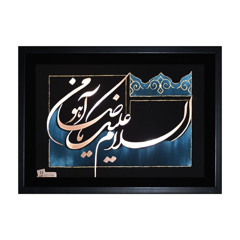 تابلو معرق مس طرح خوشنویسی السلام علیک یا ضامن آهو کد 2030-104
