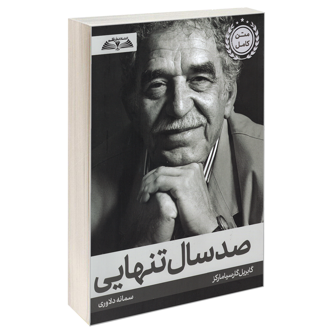 کتاب صد سال تنهایی اثر گابریل گارسیا مارکز انتشارات درقلم
