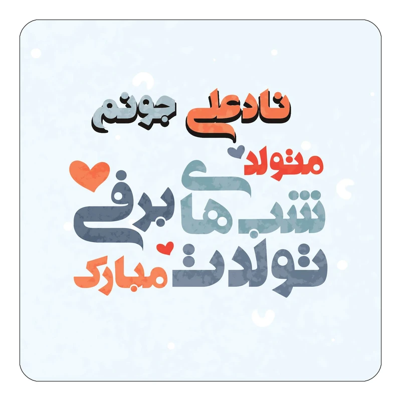 مگنت کاکتی طرح اسم نادعلی مدل تولد زمستان کد mn22518