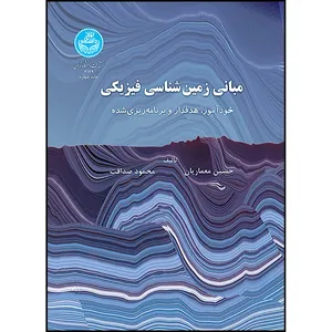 کتاب مبانی زمین شناسی فیزیکی اثر دکتر حسین معماریان و آقای محمود صداقت انتشارات دانشگاه تهران