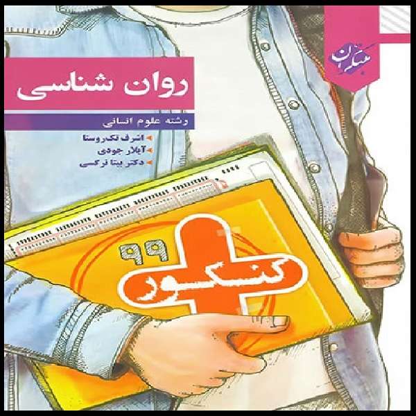 کتاب روان شناسی کنکور پلاس مبتکران اثر جمعی از نویسندگان انتشارات مبتکران