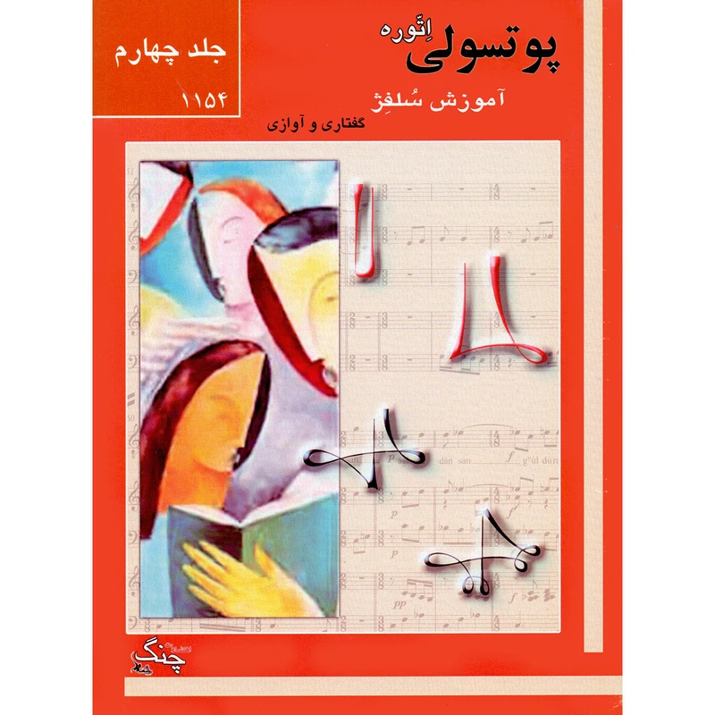 کتاب پوتسولی آموزش سلفژ گفتاری و آوازی 1154 اثر اتوره پوتسولی انتشارات چنگ جلد 4