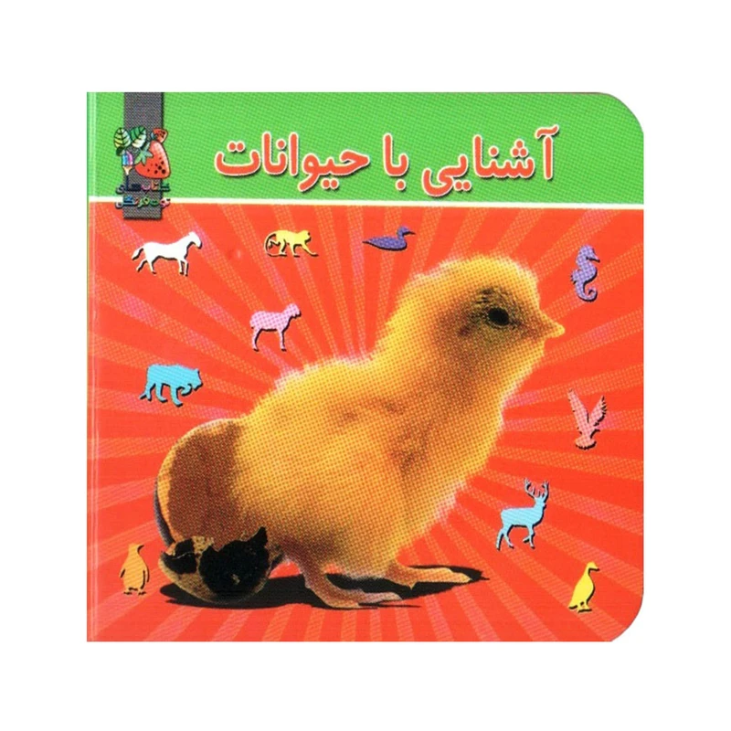 کتاب آشنایی با حیوانات اثر مژگان گروه ای انتشارات سایه گستر