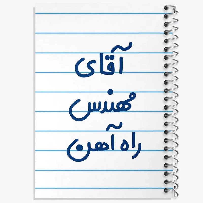 دفتر مشق 100 برگ خندالو طرح آقای مهندس راه آهن کد 7821