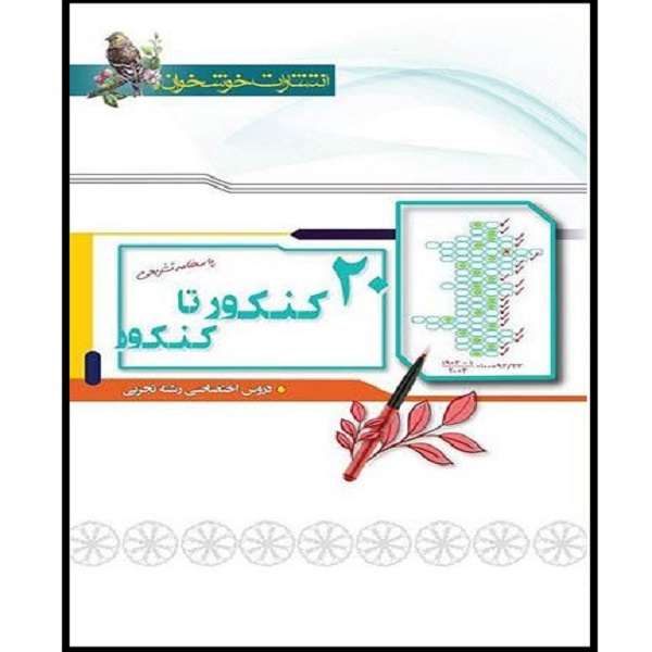 کتاب پاسخنامه 20 کنکور تا کنکور رشته تجربی اثر جمعی از نویسندگان نشر خوشخوان جلد 2
