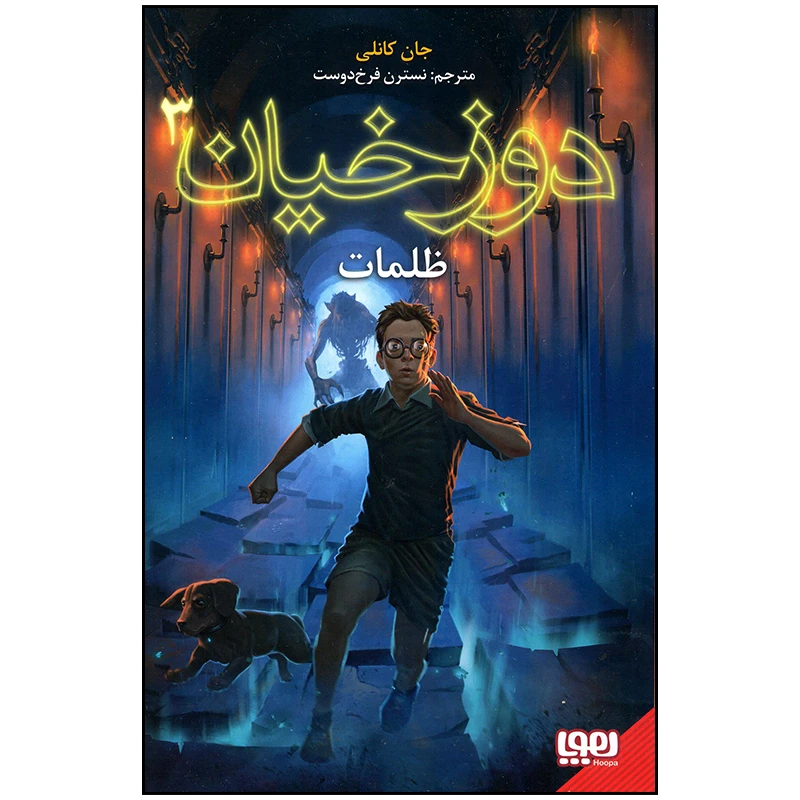 کتاب دوزخیان 3 ظلمت اثر جان کانلی انتشارات هوپا
