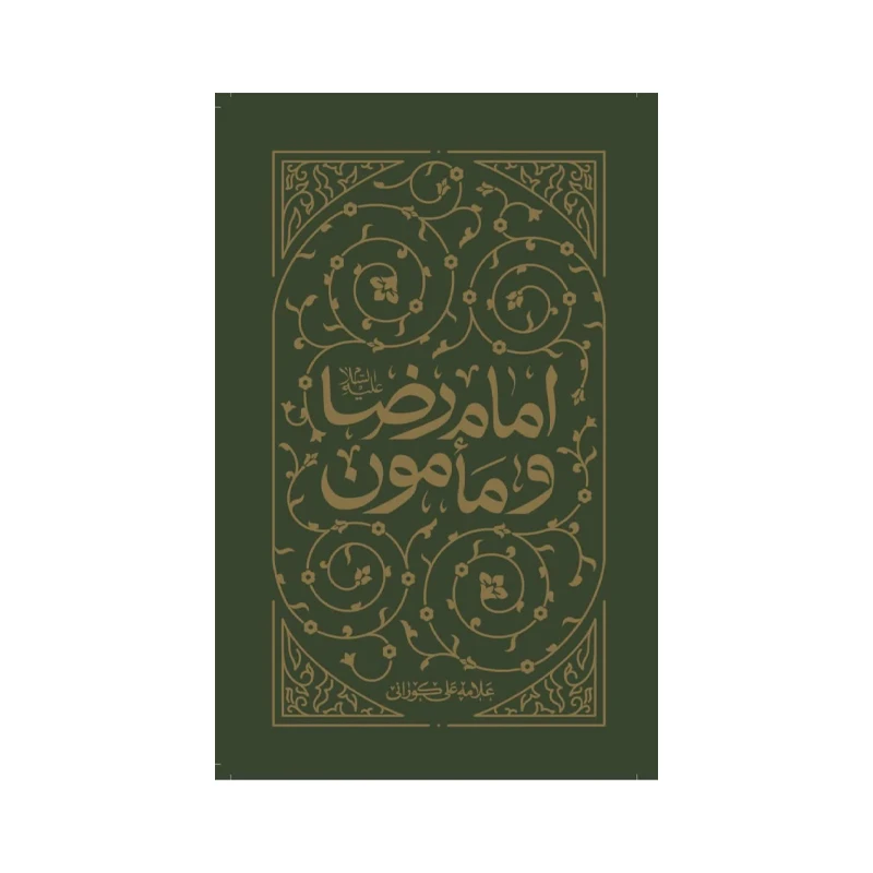 کتاب امام‌رضا علیه‌السلام و مامون اثر علی کورانی ترجمه جواد محدثی انتشارات واژه پرداز اندیشه