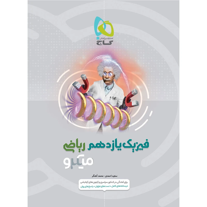کتاب فیزیک یازدهم ریاضی سری میکرو طبقه بندی اثر سعید احمدی و محمد آهنگر انتشارات بین المللی گاج