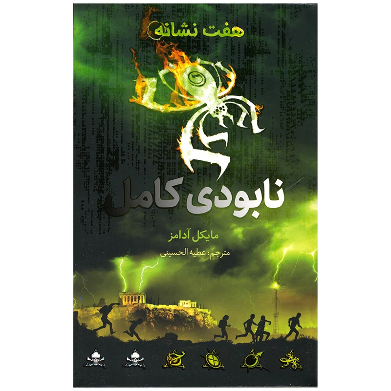 کتاب هفت نشانه نابودی کامل اثر مایکل آدامز نشر فاطمی