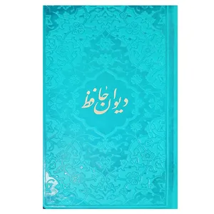 کتاب دیوان حافظ انتشارات  پیام عدالت