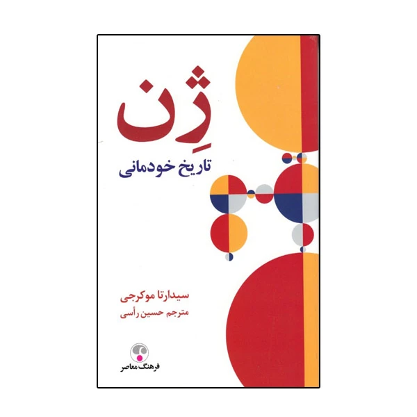 كتاب ژن اثر سیدارتا موکرجی انتشارات فرهنگ معاصر 
