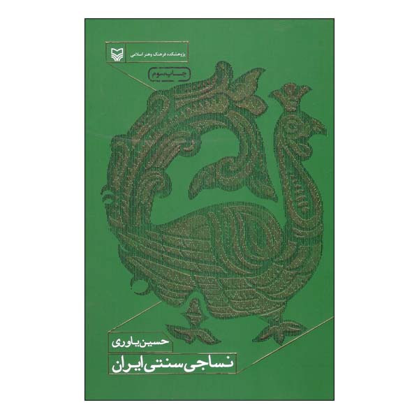 کتاب نساجی سنتی ایران اثر حسین یاوری انتشارات سوره مهر