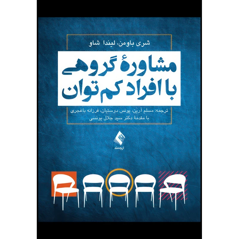 کتاب مشاوره گروهی با افراد کم توان اثر شری باومن و لیندا شاو انتشارات ارجمند