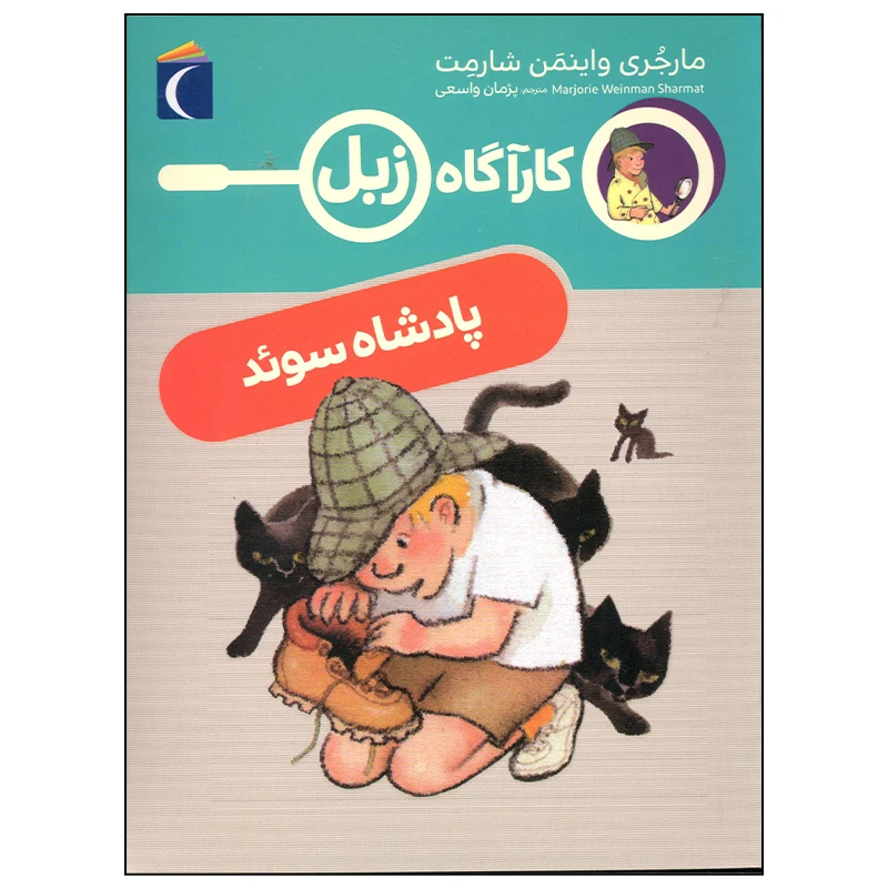 کتاب کارآگاه زبل پادشاه سوئد اثر مارجری واینمن شارمت نشر محراب قلم