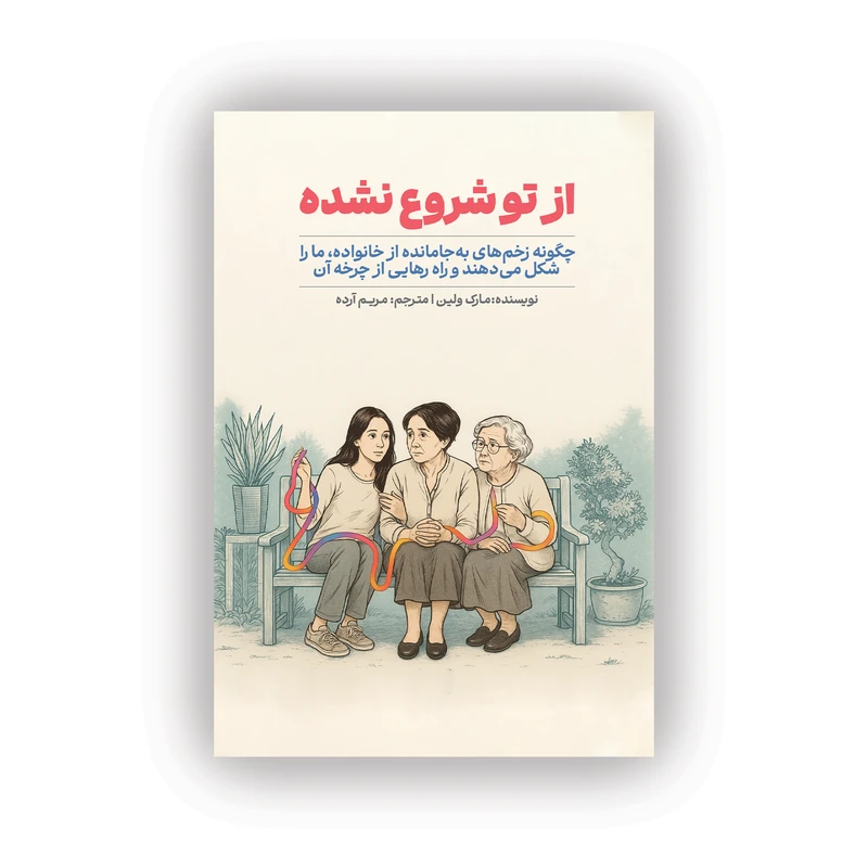 کتاب از تو شروع نشده نوشته مارک ولین ترجمه مریم آرده انتشارات سیوان