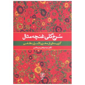 کتاب سرخ گلی غنچه مثال گزیده ای از مخزن الاسرار نظامی اثر مرتضی میرهاشمی نشر علم