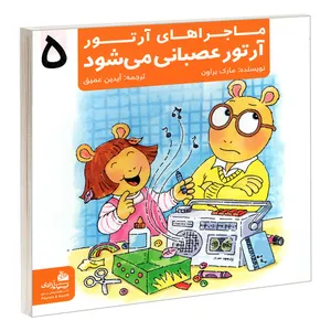 کتاب ماجراهای آرتور 5 آرتور عصبانی می شود اثر مارک براون انتشارات پیام آزادی