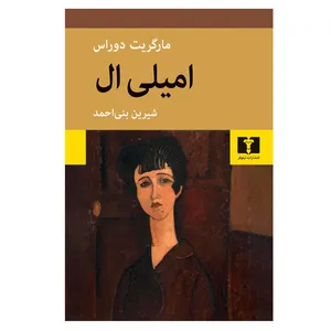  کتاب امیلی ال اثر مارگریت دوراس انتشارات نیلوفر