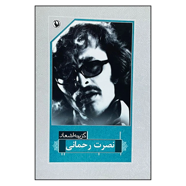 کتاب گزینه اشعار نصرت رحمانی انتشارات مروارید