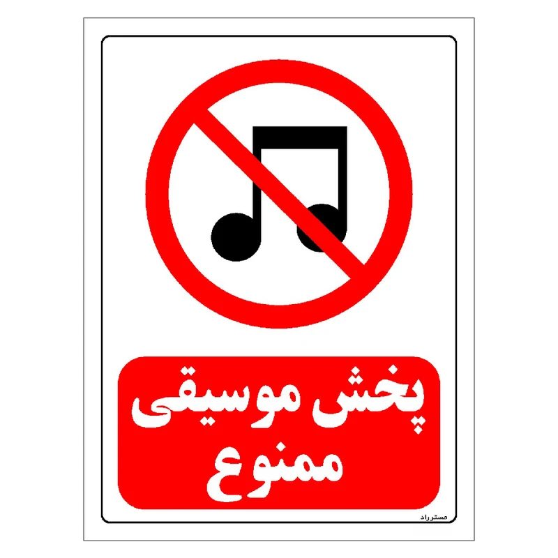 برچسب ایمنی مستر راد طرح پخش موسیقی ممنوع مدل HSE-OSHA-0018