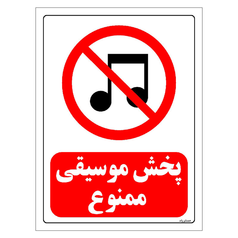 برچسب ایمنی مستر راد طرح پخش موسیقی ممنوع مدل HSE-OSHA-0018 برچسب ایمنی مستر راد طرح پخش موسیقی ممنوع مدل HSE-OSHA-0018