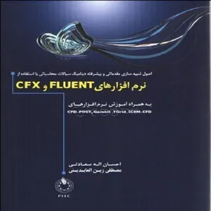 کتاب اصول شبیه‌سازی مقدماتی و پیشرفته دینامیک سیالات محاسباتی با استفاده از نرم‌افزارهای Fluent و CFX اثر احسان اله سعادتی و مصطفی زین العابدینی انتشارات پرداد پترو دانش 