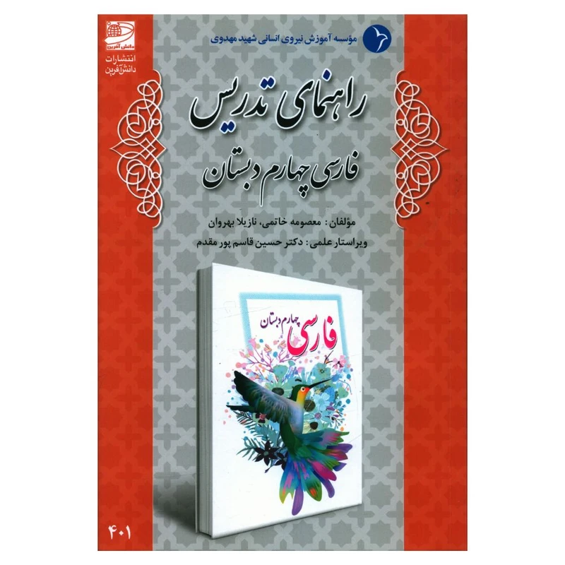 کتاب راهنمای تدريس فارسی چهارم دبستان اثر جمعی از نویسندگان انتشارات دانش آفرین 