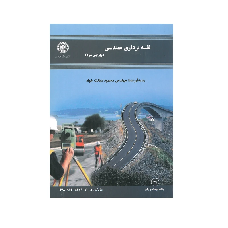 کتاب نقشه برداری مهندسی اثر مهندس محمود دیانت خواه انتشارات دانشگاه صنعتی اصفهان