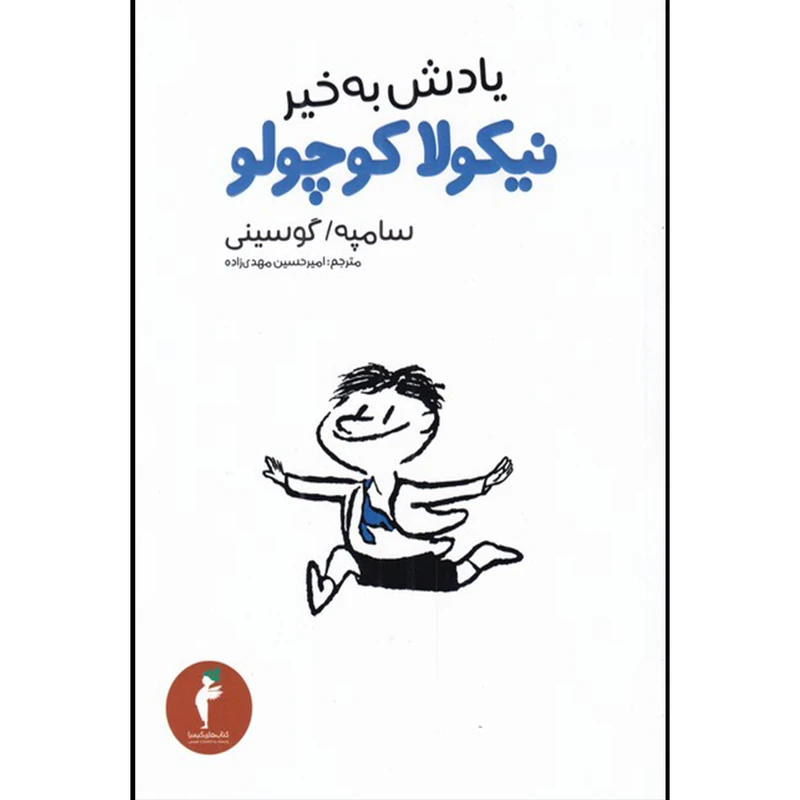 کتاب یادش به خیر نیکولا کوچولو اثر سامپه گوسینی انتشارات هرمس