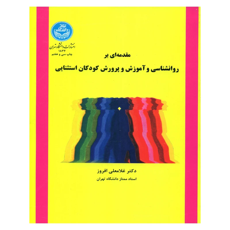 کتاب مقدمه ای بر روانشناسی و آموزش و پرورش کودکان استثنایی اثر دکتر غلامعلی افروز نشر دانشگاه تهران