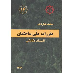 کتاب مبحث(14) چهاردهم مقررات ملی ساختمان اثر وزارت مسکن و شهرسازی انتشارات مرکز تحقیقات راه و مسکن و شهرسازی