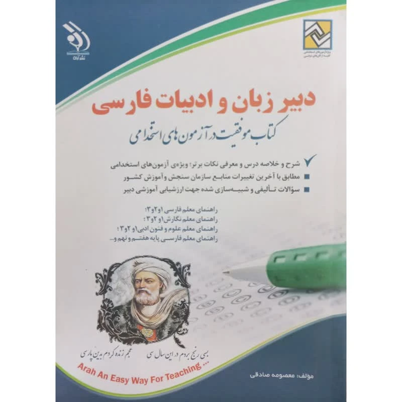 کتاب دبیر زبان و ادبیات فارسی موفقیت در آزمون های استخدامی اثر معصومه صادقی انتشارات آراه                                                                  